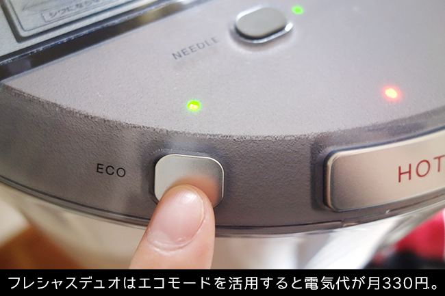 フレシャスデュオはエコモードを活用すると電気代が月330円.。