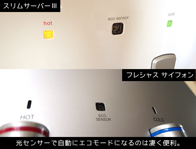 光センサーで自動でエコモード(省エネ)になってくれる、フレシャス サイフォンやクリティア スリムサーバーⅢなど。重宝します!