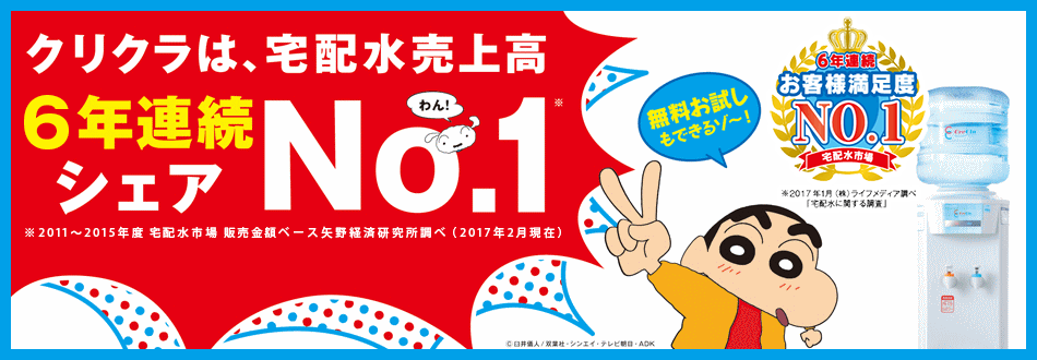 クリクラは、宅配水売上高3年連続シェアNo.1