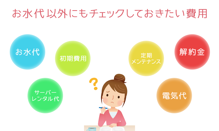 ウォーターサーバーはお水代以外にも、レンタル代、初期費用、メンテナンス代、電気代、解約金などがかかります。業者によって差があります。