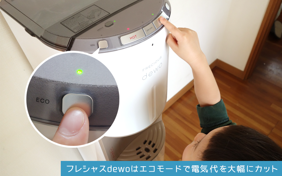 フレシャスdewoはエコモードで電気代を大幅にカット