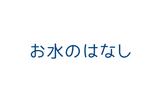 お水のはなし