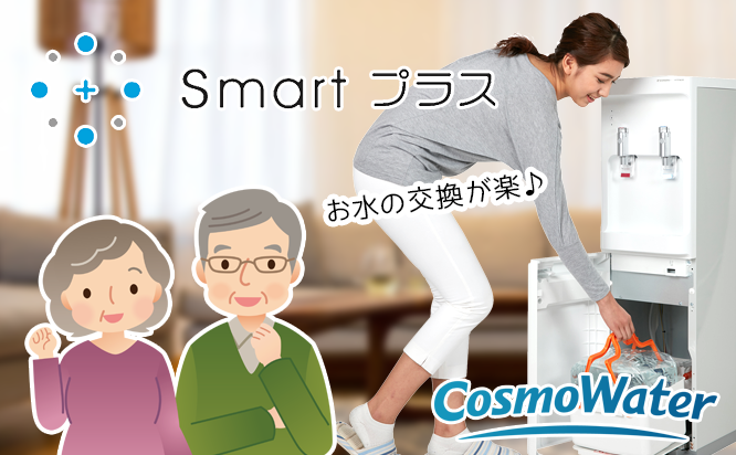 コスモウォーター らく楽スタイル ウォーターサーバー smart