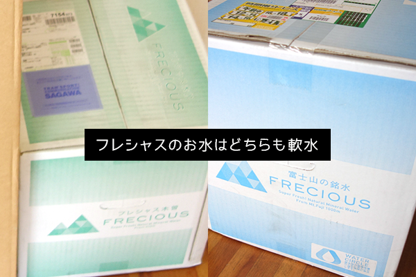 フレシャス富士とフレシャス木曽は、どちらも軟水で、軟水の中でも柔らかいから赤ちゃんに向いてる。