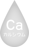 Ca - カルシウム