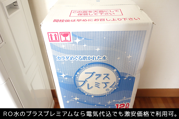 RO水のプラスプレミアムなら電気代込でも激安価格で利用可。