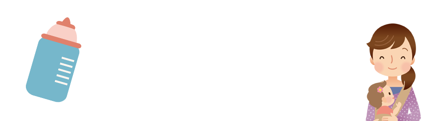 赤ちゃんに安全なお水・ミルクを