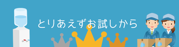 とりあえず無料お試しが出来るウォーターサーバーランキング