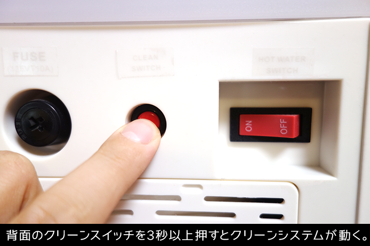 背面のクリーンスイッチを3秒以上押すとクリーンシステムが動く。