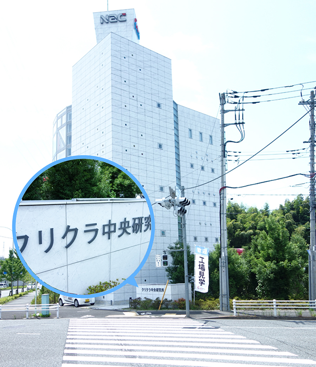 着きました!クリクラ中央研究所です。