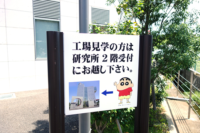 工場見学ツアー参加者の案内看板にはクレヨンしんちゃん。が