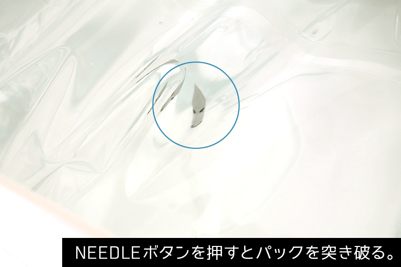 NEEDLEボタンを押すとパックを突き破る。