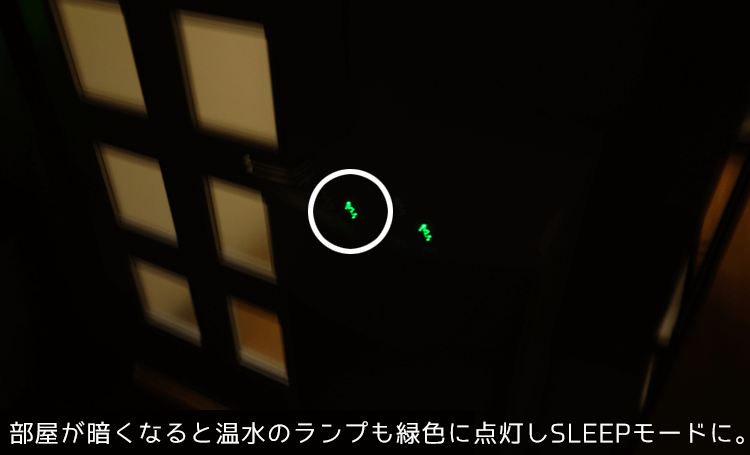 部屋が暗くなると温水のランプも緑色に点灯してSLEEPモードになります。