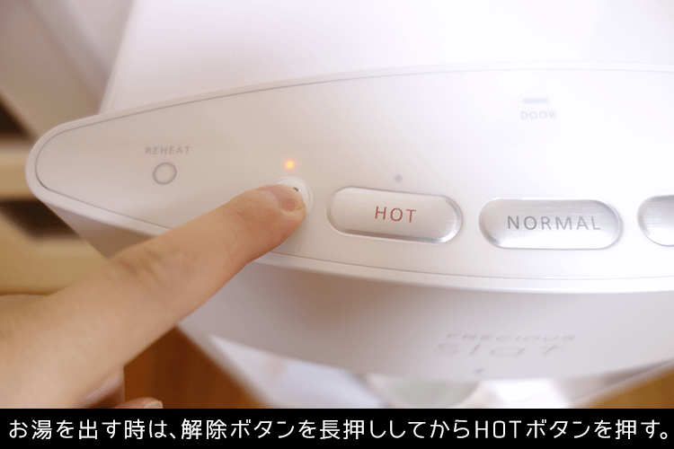 お湯を出す時は、解除ボタンを長押ししてからHOTボタンを押す。