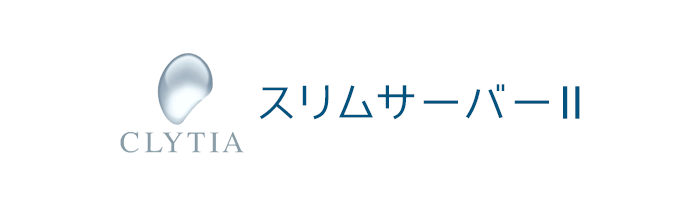 クリティア スリムサーバーⅡ