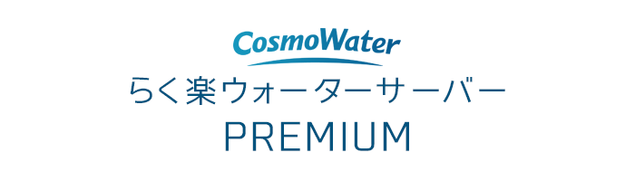 コスモウォーター らく楽ウォーターサーバーPREMIUM