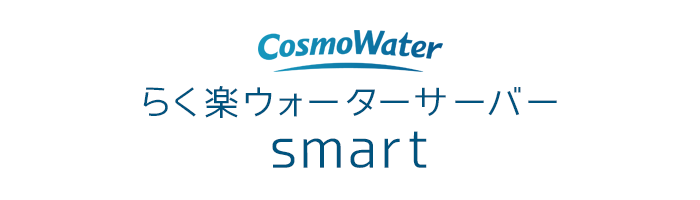 コスモウォーター らく楽ウォーターサーバーsmart