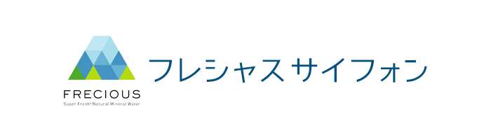 フレシャス サイフォン