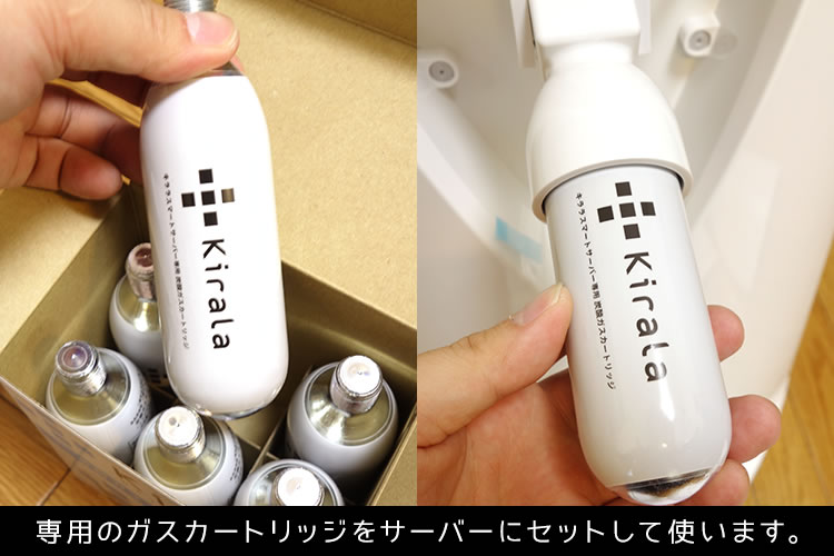 専用のガスカートリッジ「キララ 炭酸水ガスカートリッジ」をサーバーにセットして使います。