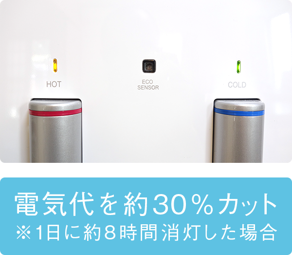 電気代を約30%カット※1日に約8時間消灯した場合