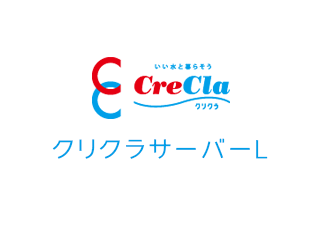 クリクラサーバーLをお試しから継続契約で使用