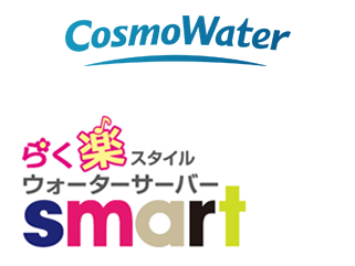 コスモウォーター らく楽ウォーターサーバー smart