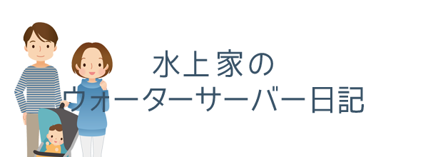 水上さん家のウォーターサーバー日記